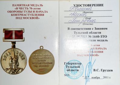 памятная медаль в честь 70 летия обороны Тулы и начала контрнаступления под Москвой