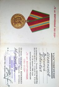 Медаль: 70 лет ВС СССР