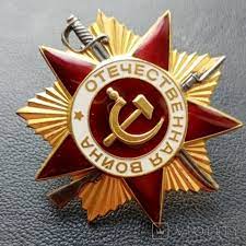 Орден Отечественной войны I степени 1967 год