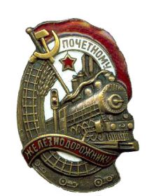 Нагрудный знак  "Почётный железнодорожник"