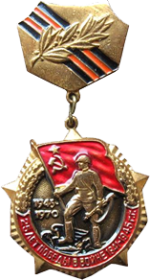 Знак «25 лет Победы в Великой Отечественной войне» (1970 г.)