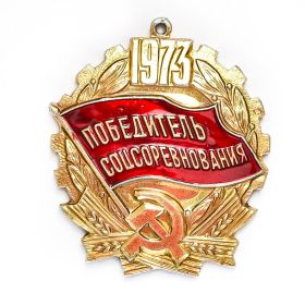 Медаль победителя соцсоревнования