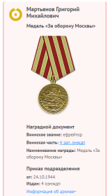Медаль "За оборону Москвы" Думаю, что это он награжден медалью