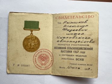 медалью участника ВДНХ 1957г Г №105507