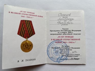 юбилейная медаль “65 лет победы в ВОВ 1941-1945 гг.”  А №2452648