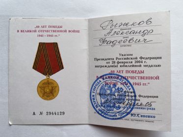 юбилейная медаль “60 лет победы в ВОВ 1941-1945 гг.”  А №2944129