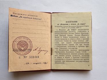 медалью “За трудовую доблесть” 1957г Е №531444