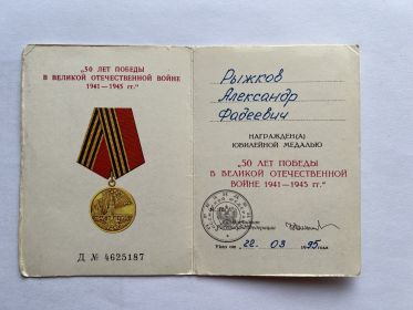 юбилейная медаль “50 лет победы в ВОВ 1941-1945 гг.”  Д №4625187