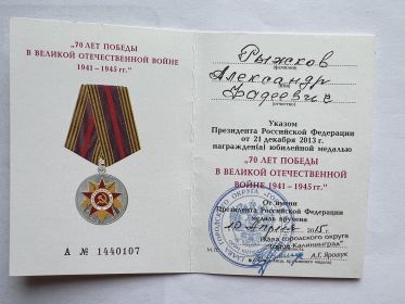 юбилейная медаль “70 лет победы в ВОВ 1941-1945 гг.”  А №1440107