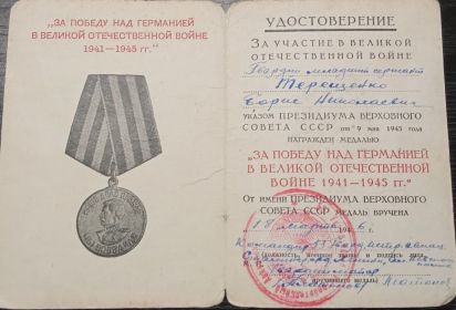 Медаль "За Победу над Германией в Великой Отечественной Войне1941-1945 гг."
