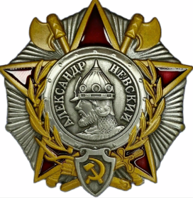 орден АЛЕКСАНДРА НЕВСКОГО_(награждён 14.02.1944 г.)