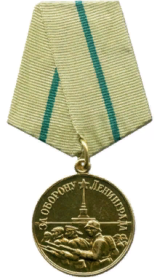 медаль ЗА ОБОРОНУ ЛЕНИНГРАДА_(награждён 22.02.1942 г.)