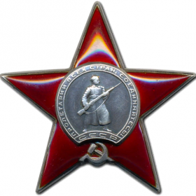 орден КРАСНОЙ ЗВЕЗДЫ_(награжден в 1946 г.)