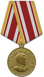 Медаль «За победу над Японией» –1947