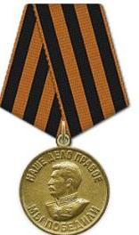 Медаль «За победу над Германией в Великой Отечественной войне 1941–1945 гг.» - 22.10.1945