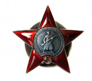 Орден Красной Звезды -17.10.1945