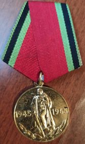 Юбилейная медаль «Двадцать лет Победы в Великой Отечественной войне 1941 – 1945 гг.»