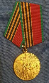Юбилейная медаль «Сорок лет Победы в Великой Отечественной войне 1941 – 1945 гг.»