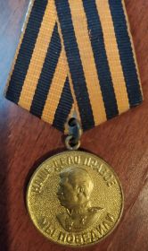Медаль «За победу над Германией в Великой Отечественной войне 1941 – 1945 гг.»