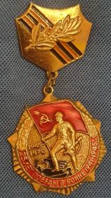Юбилейная медаль «Двадцать пять лет Победы в Великой Отечественной войне 1941 – 1945 гг.»