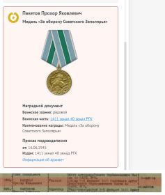 Медаль «За оборону Советского Заполярья», приказ от 16.06.1945, издан: 1411 зенап 40 зенад РГК