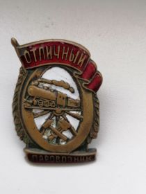 Нагрудный знак Отличный паровозник