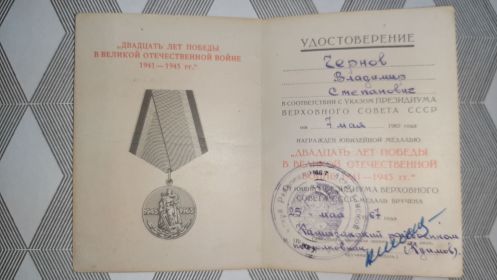 Юбилейная медаль "ДВАДЦАТЬ ЛЕТ ПОБЕДЫ В ВОВ 1941-1945 г.г."