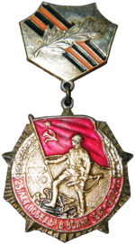 Знак «25 лет победы в Великой Отечественной войне»