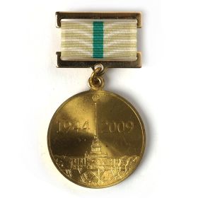 Медаль В честь 65-летия полного освобождения Ленинграда от фашистской блокады