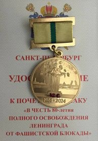 Медаль В честь 80-летия полного освобождения Ленинграда от фашистской блокады