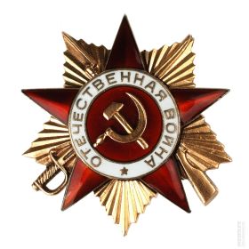 Орден "Великой Отечественной войны 1й степени"