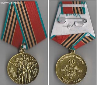 Медаль "Сорок лет победы в Великой Отечественной войне 1941-1945 гг" юбилейная