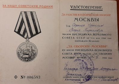 Медали "За оборону Москвы", "За взятие Кенигсберга" и "За победу над Германией".