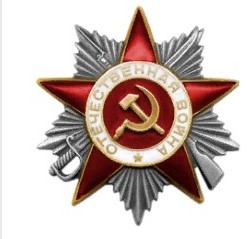 Орден Отечественной войны 2-ой степени.