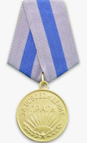 медаль ЗА ОСВОБОЖДЕНИЕ ПРАГИ