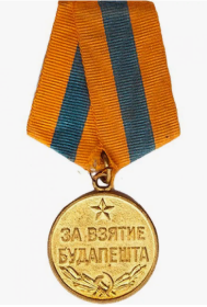медаль ЗА ВЗЯТИЕ БУДАПЕШТА