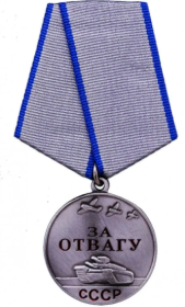 медаль ЗА ОТВАГУ (1944)