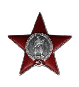 Орден красной звезды 1945г.