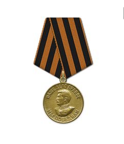 Медаль за победу над Германией в Великой Отечественной войне 1941-1945гг. ; 1945