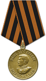 2)	Медаль «За победу над Германией в Великой Отечественной войне 1941–1945 гг.»
