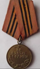 медаль ЗА ВЗЯТИЕ БЕРЛИНА_(1945)