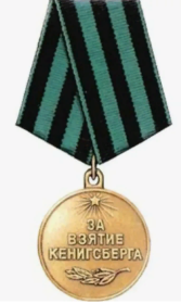 медаль ЗА ВЗЯТИЕ КЕНИГСБЕРГА_(1945)