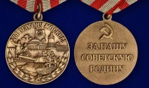 Медаль "За Оборону Москвы"