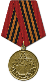 Медаль " За взятие Берлина" 1945г.