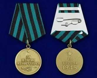 Медаль: "За взятие Кенигсберга"