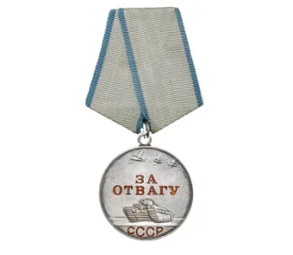 Медаль «За отвагу» (03.06.1945)