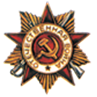 Орден Отечественной войны I степени  (1985г.)