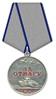 Медаль «За отвагу» (17.11.1944г.)