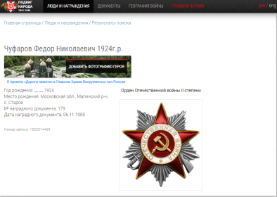 Орден Отечественной войны II степени № наградного документа: 179