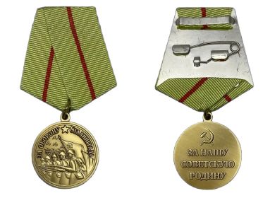 Медаль «За оборону Сталинграда